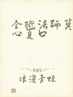 全职法师莫凡让心夏口