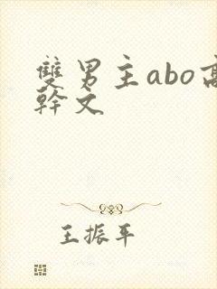 双男主abo高干文