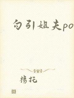 勾引姐夫po