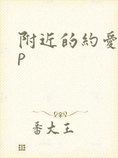 附近的约爱app