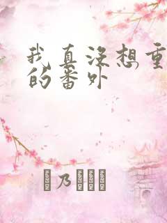 我真没想重生啊的番外