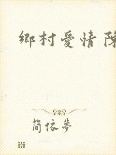 乡村爱情 陈爽