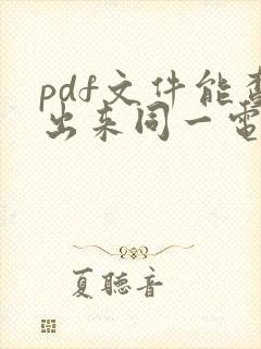 pdf文件能查出来同一电脑编辑过吗