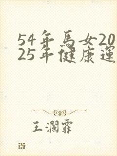 54年马女2025年健康运势