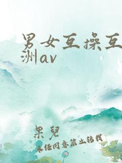 男女互操互舔亚洲av