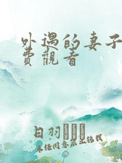 外遇的妻子2免费观看