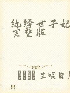 纨绔世子妃番外完整版
