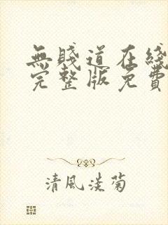 无贱道在线观看完整版免费高清