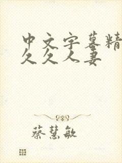 中文字幕精品久久久人妻