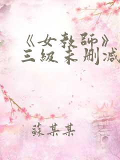 《女教师》台湾三级未删减版