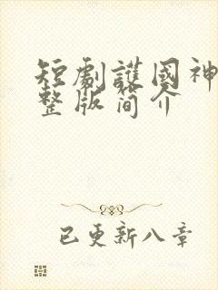 短剧护国神帅完整版简介
