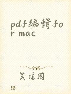 pdf编辑for mac