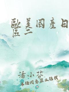 欧美国产日韩一区二