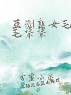 亚洲熟女毛多毛毛耸耸