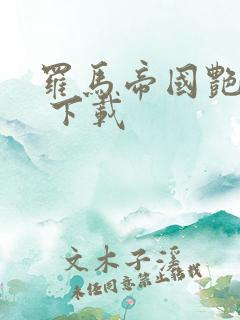 罗马帝国艳情史 下载
