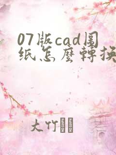 07版cad图纸怎么转换pdf