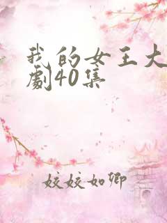 我的女王大人短剧40集