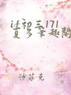 if初三171夏多笔趣阁