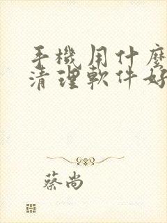 手机用什么杀毒清理软件好