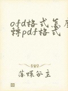 ofd格式怎么转pdf格式