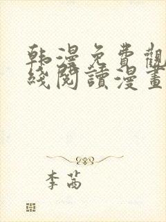 韩漫免费观看在线阅读漫画网站
