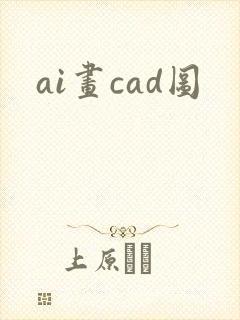 ai画cad图