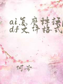 ai怎么转换pdf文件格式