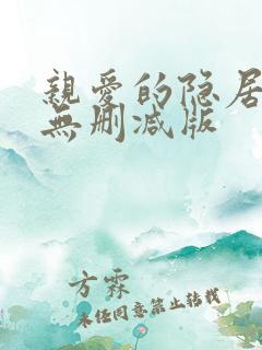 亲爱的隐居先生无删减版