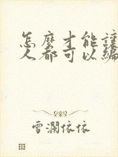 怎么才能让所有人都可以编辑共享文档