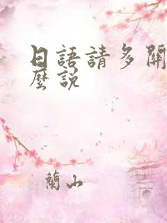 日语请多关照怎么说