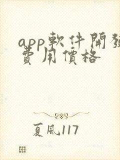 app软件开发费用价格