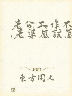 老公工作不顺心,老婆应该怎样安慰