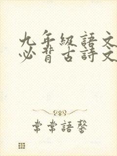 九年级语文上册必背古诗文言文