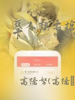 恶人想要抢救一下