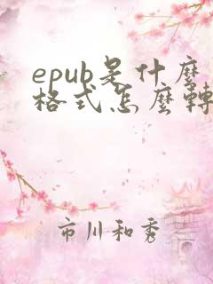 epub是什么格式怎么转pdf