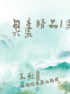 日产精品1区至六区