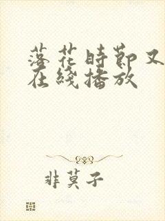 落花时节又逢君在线播放