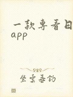 一款专看日剧的app