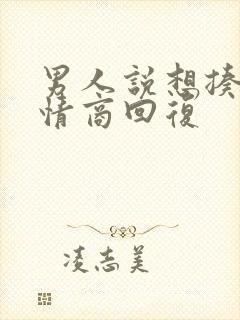 男人说想揍你高情商回复