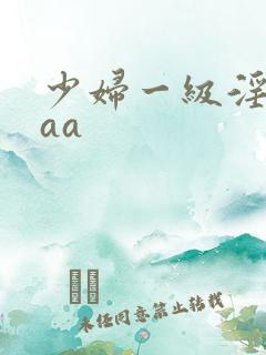 少妇一级淫片aaa