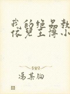 我的绝品教师柳依儿王博小说