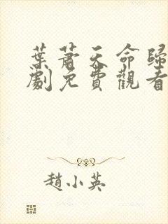 叶萧天命归来短剧免费观看
