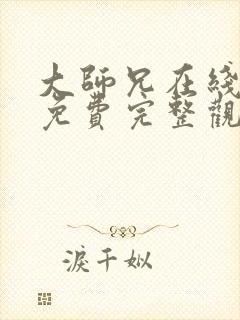 大师兄在线观看免费完整观看