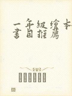 一年级绘本必读书目推荐