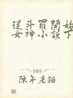从斗罗开始签到女神小说下载