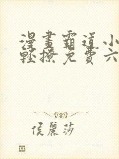 漫画霸道小叔请轻撩免费六漫画