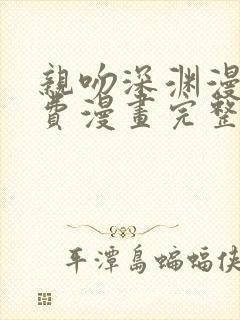 亲吻深渊漫画免费漫画完整版