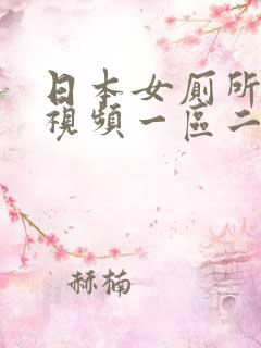 日本女厕所偷拍视频一区二区