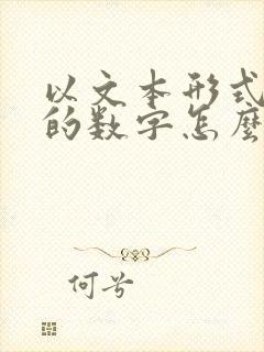以文本形式储存的数字怎么转换为数字