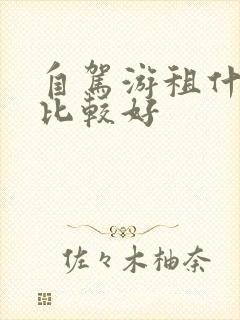 自驾游租什么车比较好